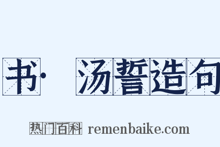 书·汤誓造句是什么意思的图片